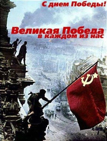День Победы
