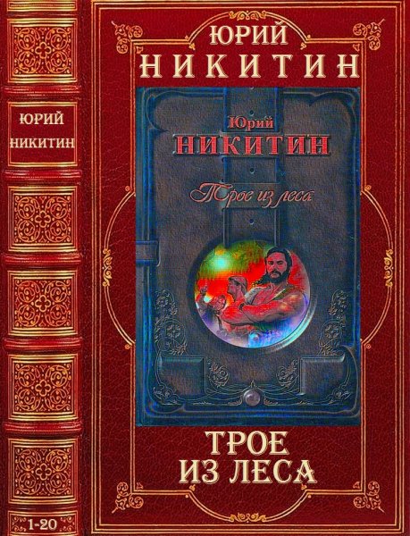 Никитин Юрий. Цикл романов Трое из леса. Романы 1-20