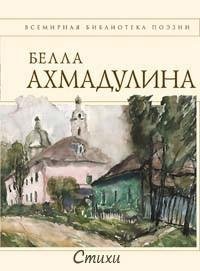 Ахмадулина - Сборник стихов