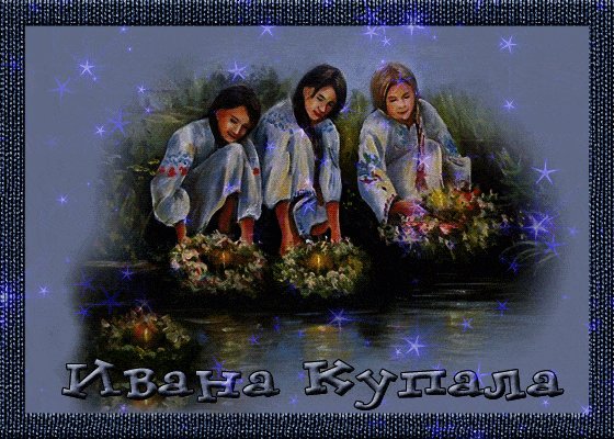 С праздником Ивана Купала