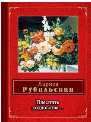 Лариса Рубальская - Плесните колдовства