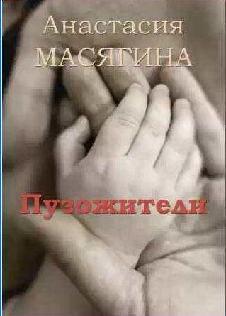Анастасия Масягина - Пузожители