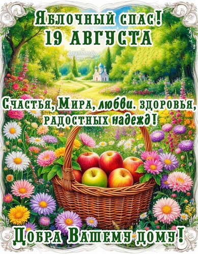 Открытка яблочный спас (1)