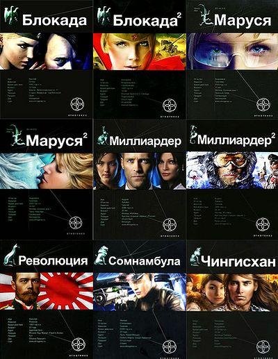 Серия- Проект Этногенез (82 книги) (2010-2014)