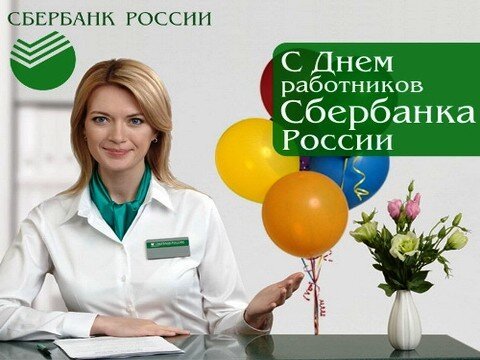 Открытка с днем работников сбербанка
