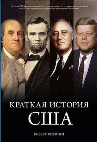 Роберт В. Римини - Краткая история США
