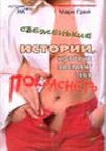 Истории которые заставят тебя покраснеть