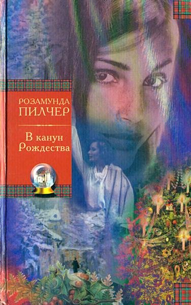 Пилчер Розамунда. В канун Рождества - royallib