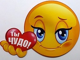 Ты чудо!