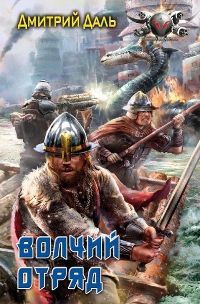 Д.Даль-Волчий отряд.