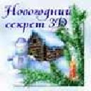 NYSecret3D 240x320 By BerON