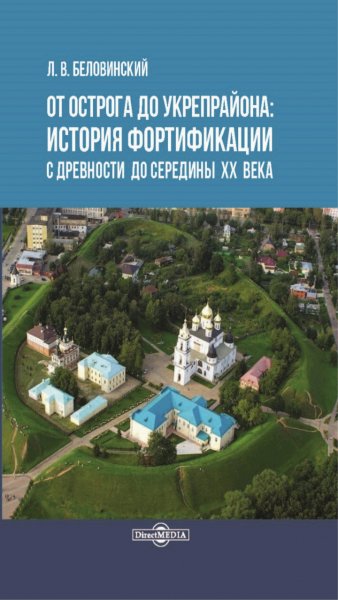 Л. Беловинский-От острога до укрепрайна.История фортификации