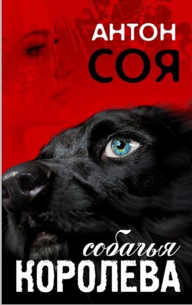 Собачья Королева