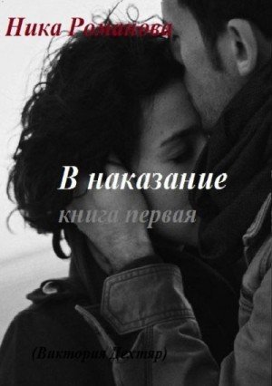 Дехтяр Виктория В наказание!
