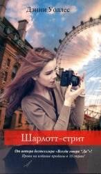 Дэнни Г. Уоллес-Шарлотт-стрит