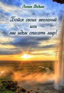 Бойся своих желаний или мы идем спасать мир