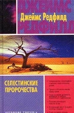 Selestinskie prorochestva