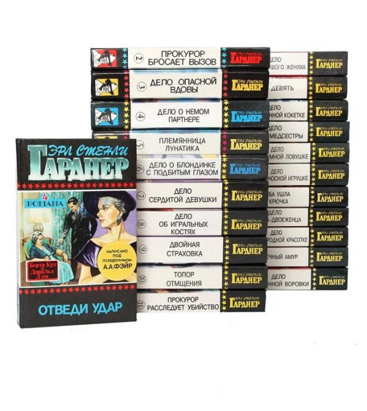 Эрл Стенли Гарднер. Полное собрание сочинений (ч.2)