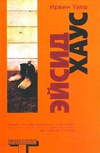 Ирвин Уэлш-Эйсид хаус