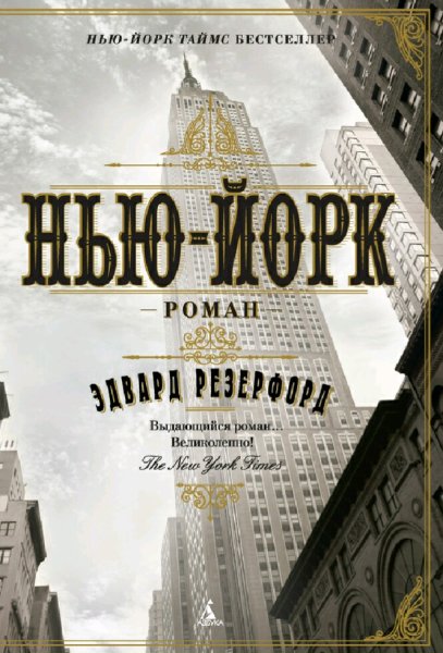 Эдвард Резерфорд. Нью-Йорк