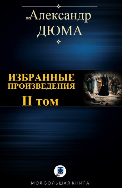 Александр Дюма. Избранное. Том II