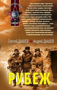 Андрей Дышев - Рубеж