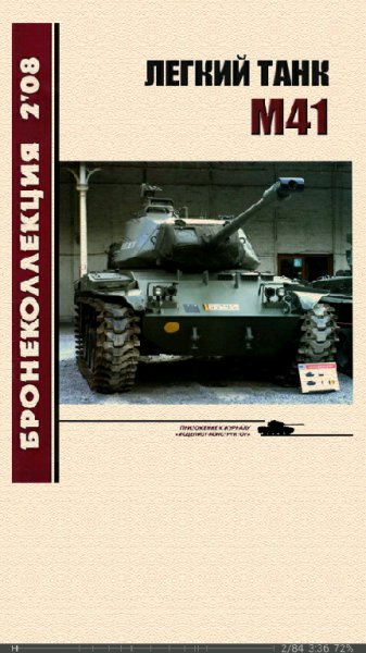 Никольский Михаил. Легкий танк M41