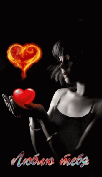 Люблю тебя
