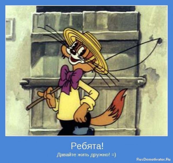 Ребята, давайте жить дружно...