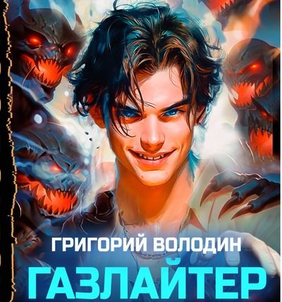 Григорий Володин История Телепата. Книги 1-30