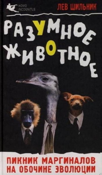 Шильник Лев Пикник маргиналов на обочине эволюции