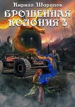 Ветер гонит пепел.Брошенная колония 3