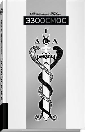 А.Новых.Эзоосмос