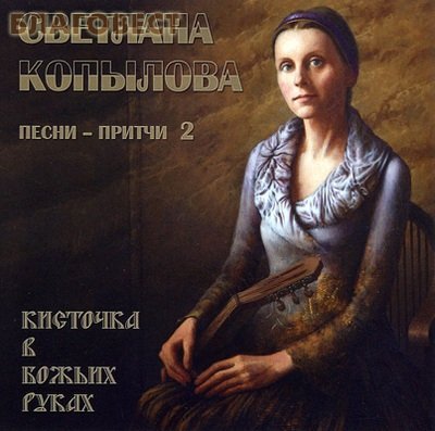 Светлана Копылова - Богатый или бедный