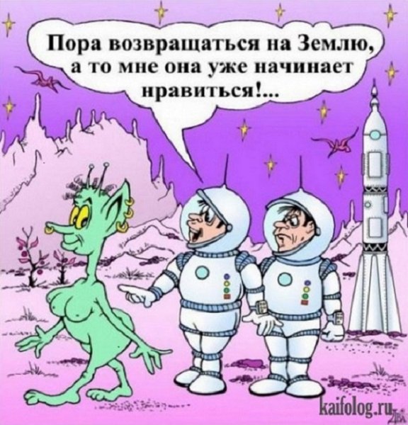 Пора возвращаться на Землю