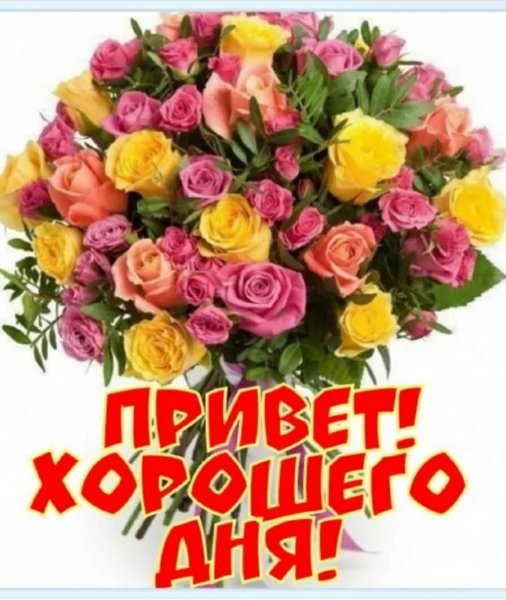 Хорошего дня!