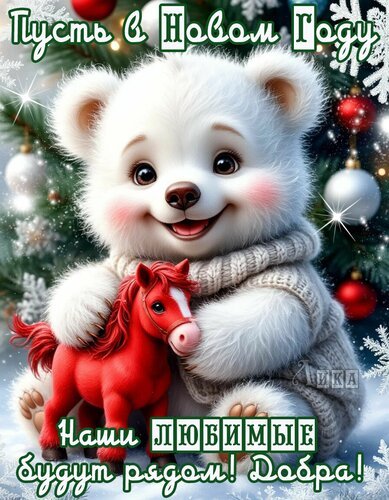 Открытка новый год