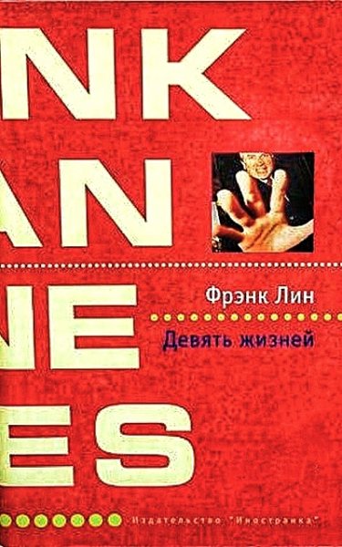 Девять жизней