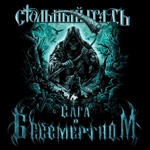 Стольный ГрадЪ - Ойся