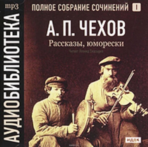 Чехов А - И то и се или Встреча весны (расск. А.Калягин)