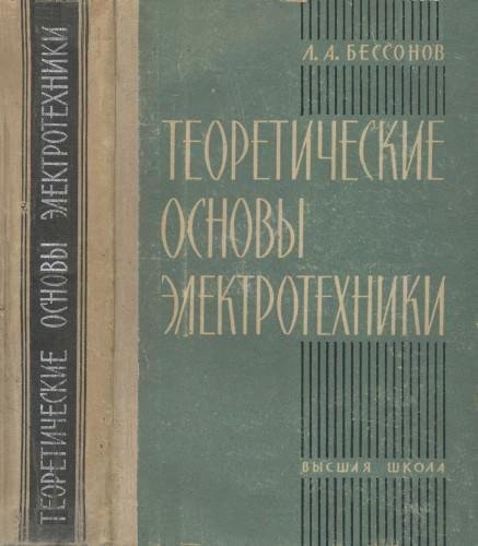 Бессонов Л.А. Теоретические основы электротехники.