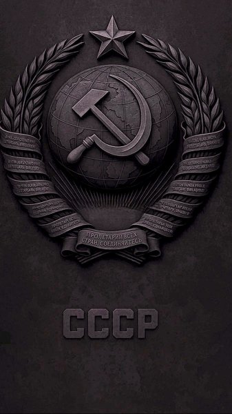 СССР герб