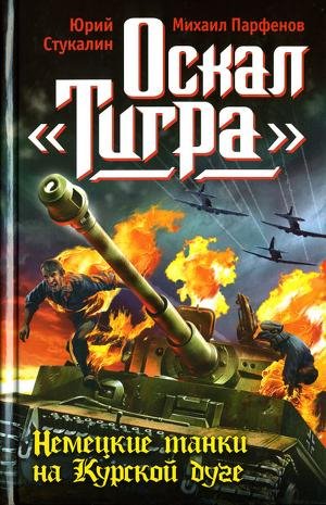 Стукалин Ю. Оскал Тигра. Немецкие танк