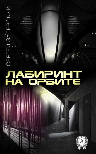Лабиринт на орбите 1~2