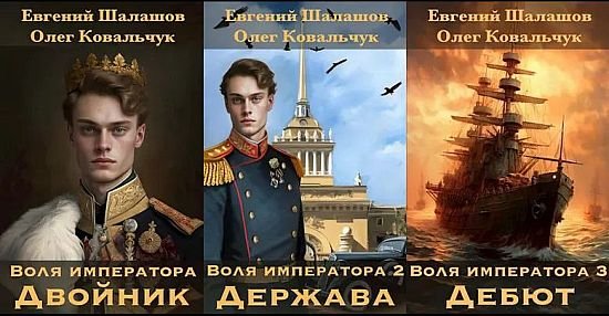 Евгений Шалашов, Олег Ковальчук Воля императора. Кн.1-8