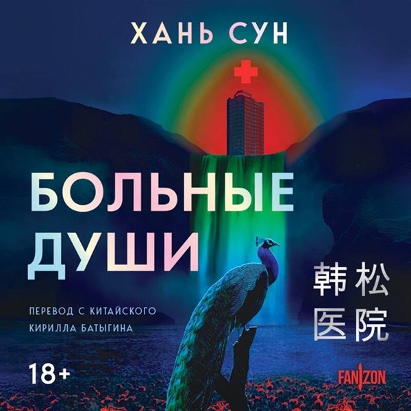 Хань Сун. Больные души