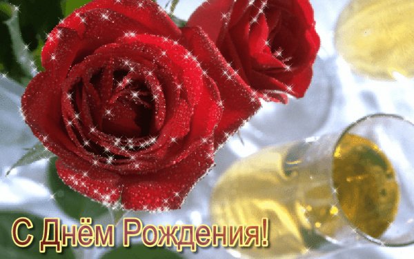 С Днём Рождения!