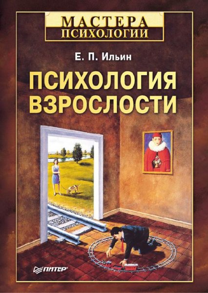 Ильин - Психология взрослости