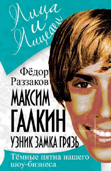 Максим Галкин. Узник замка Грязь (fb2)