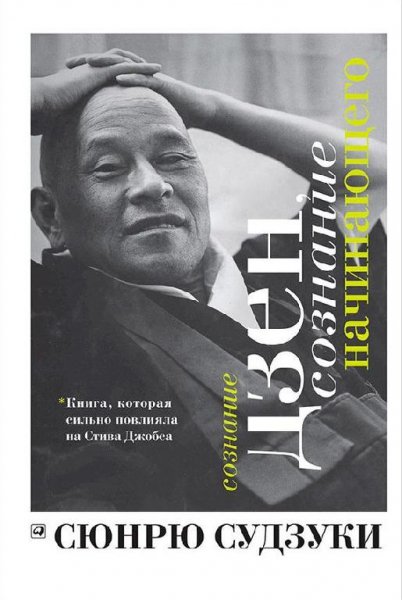 Сознание дзэн, сознание начинающего